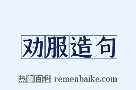 劝服造句是什么意思的图片